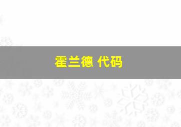 霍兰德 代码